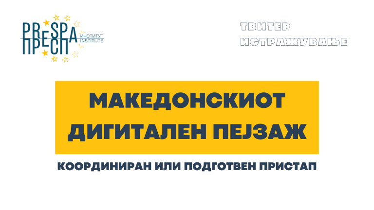 КООРДИНИРАН ИЛИ ПОДГОТВЕН ПРИСТАП КОН И ВО МАКЕДОНСКИОТ ДИГИТАЛЕН ПЕЈЗАЖ